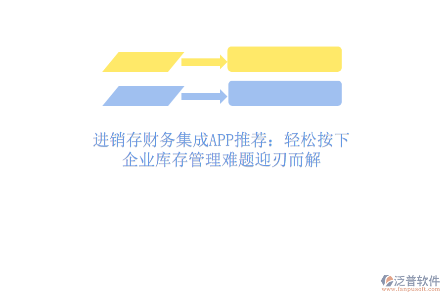 進(jìn)銷存財務(wù)集成APP推薦：輕松按下，企業(yè)庫存管理難題迎刃而解