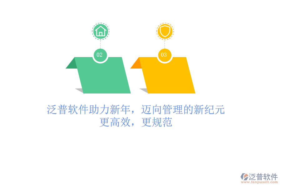 泛普軟件助力新年，邁向管理的新紀(jì)元：更高效，更規(guī)范