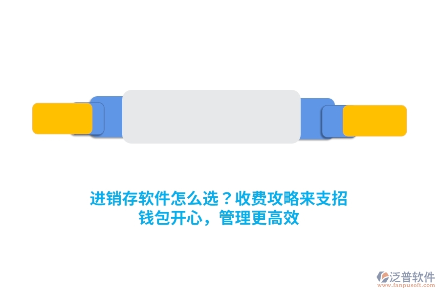 進(jìn)銷存軟件怎么選？收費(fèi)攻略來支招，錢包開心，管理更高效