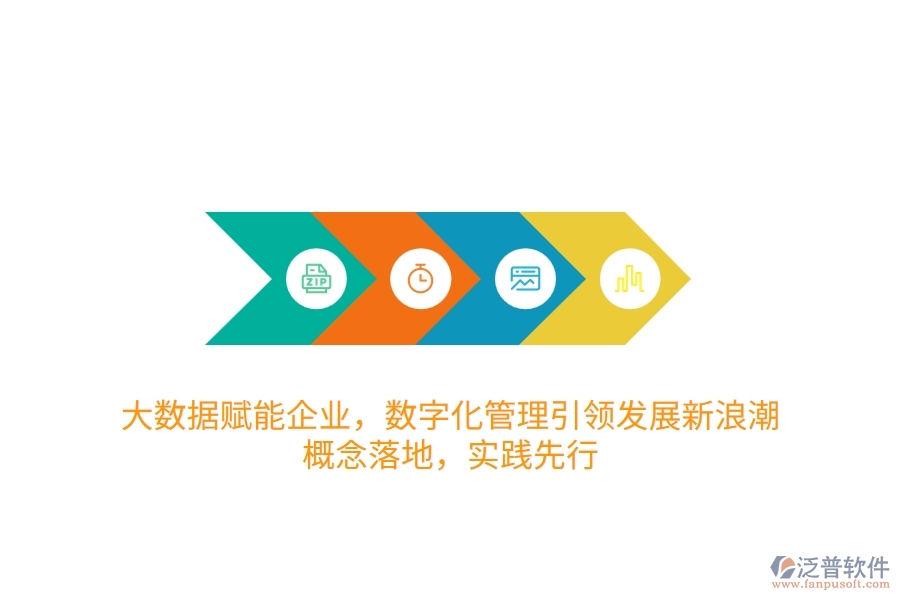 大數(shù)據(jù)賦能企業(yè)，數(shù)字化管理引領(lǐng)發(fā)展新<a href=http://m.napavibes.com/erp/langchao/ target=_blank class=infotextkey>浪潮</a>：概念落地，實(shí)踐先行