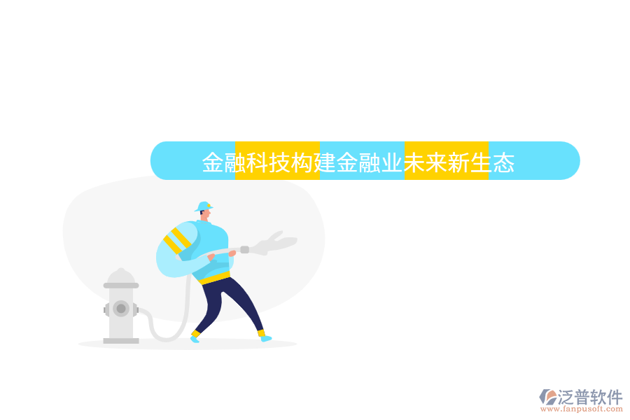 金融科技構建金融業(yè)未來新生態(tài)