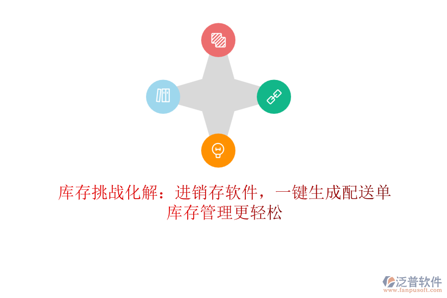 庫存挑戰(zhàn)化解：進(jìn)銷存軟件，一鍵生成配送單，庫存管理更輕松