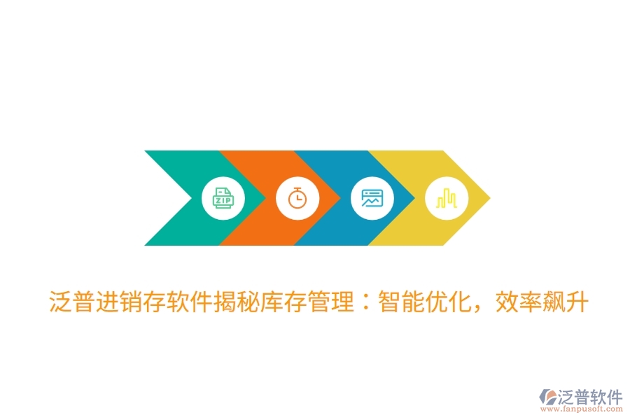 泛普進銷存軟件揭秘庫存管理：智能優(yōu)化，效率飆升