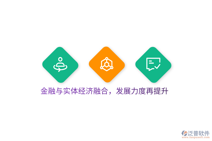 金融與實(shí)體經(jīng)濟(jì)融合，發(fā)展力度再提升