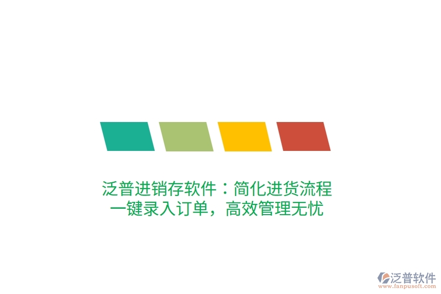 泛普進銷存軟件：簡化進貨流程，一鍵錄入訂單，高效管理無憂