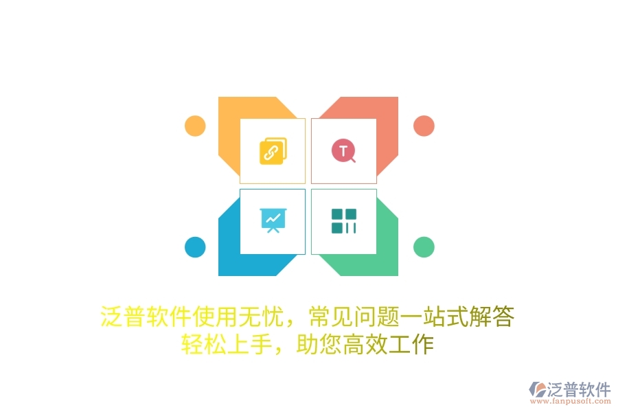 泛普軟件使用無憂，常見問題一站式解答，輕松上手，助您高效工作
