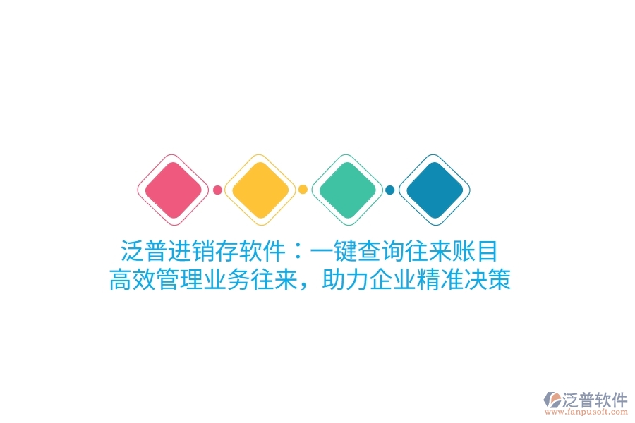 泛普進銷存軟件：一鍵查詢往來賬目，高效管理業(yè)務往來，助力企業(yè)精準決策