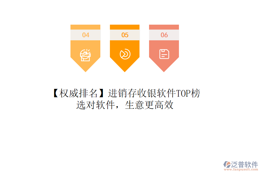 【權(quán)威排名】進(jìn)銷存收銀軟件TOP榜，選對(duì)軟件，生意更高效
