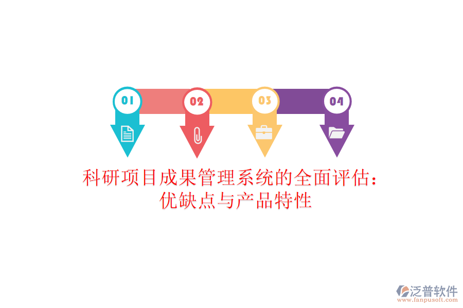 科研項(xiàng)目成果管理系統(tǒng)的全面評(píng)估:優(yōu)缺點(diǎn)與產(chǎn)品特性