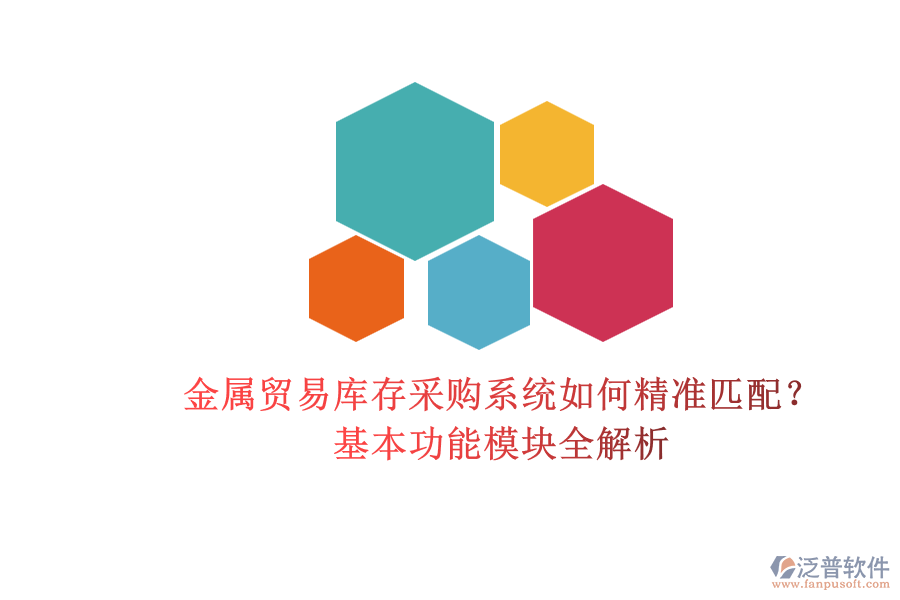 金屬貿(mào)易庫存采購系統(tǒng)如何精準(zhǔn)匹配?基本功能模塊全解析.png