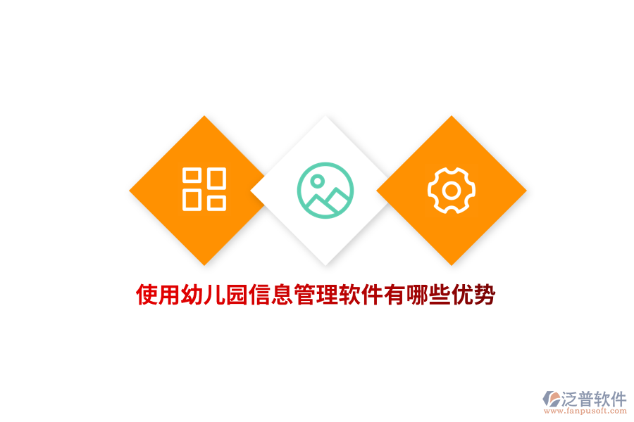 使用幼兒園信息管理軟件有哪些優(yōu)勢?
