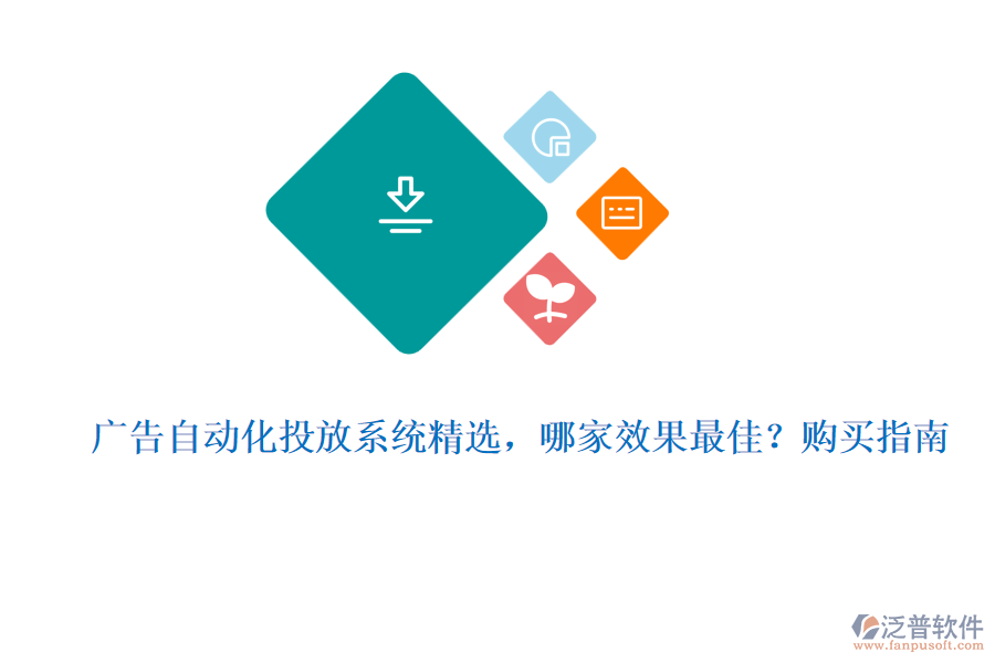 廣告自動化投放系統(tǒng)精選，哪家效果最佳？購買指南