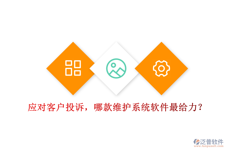 應(yīng)對(duì)客戶投訴，哪款維護(hù)系統(tǒng)軟件最給力？