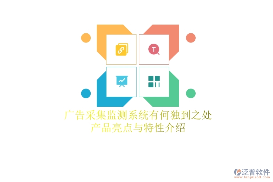 廣告采集監(jiān)測系統(tǒng)有何獨到之處？產(chǎn)品亮點與特性介紹