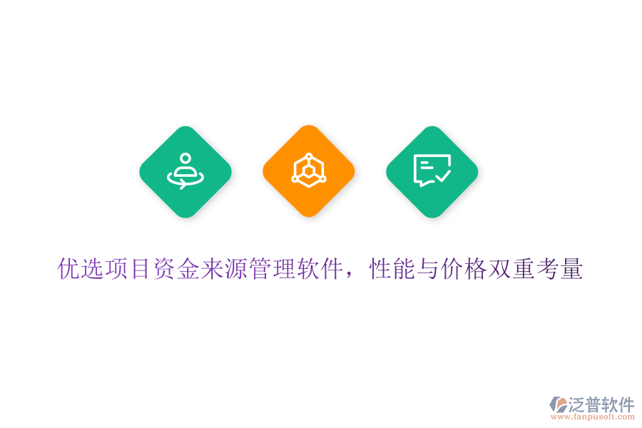 優(yōu)選項(xiàng)目資金來源管理軟件，性能與價(jià)格雙重考量