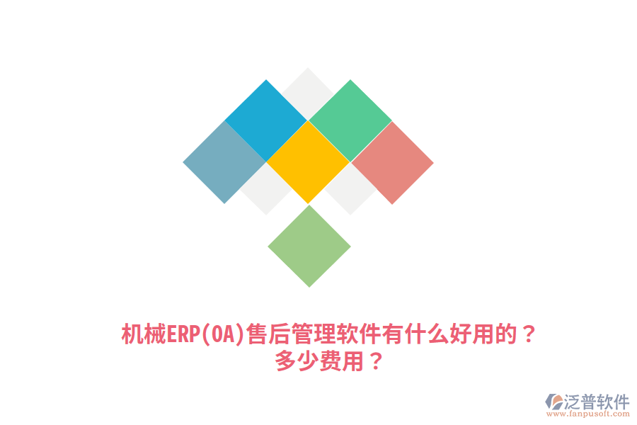 機械ERP(OA)售后管理軟件有什么好用的？多少費用？
