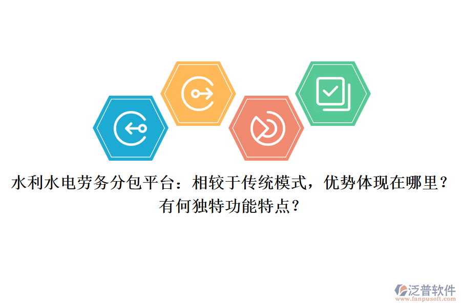水利水電勞務(wù)分包平臺(tái)：相較于傳統(tǒng)模式，優(yōu)勢(shì)體現(xiàn)在哪里？有何獨(dú)特功能特點(diǎn)？