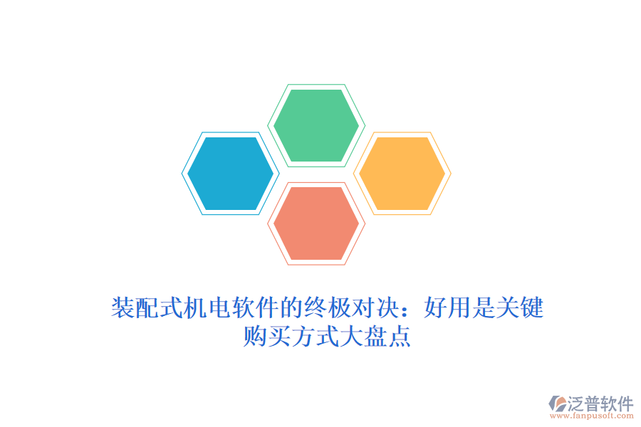 裝配式機(jī)電軟件的終極對決:好用是關(guān)鍵,購買方式大盤點(diǎn)