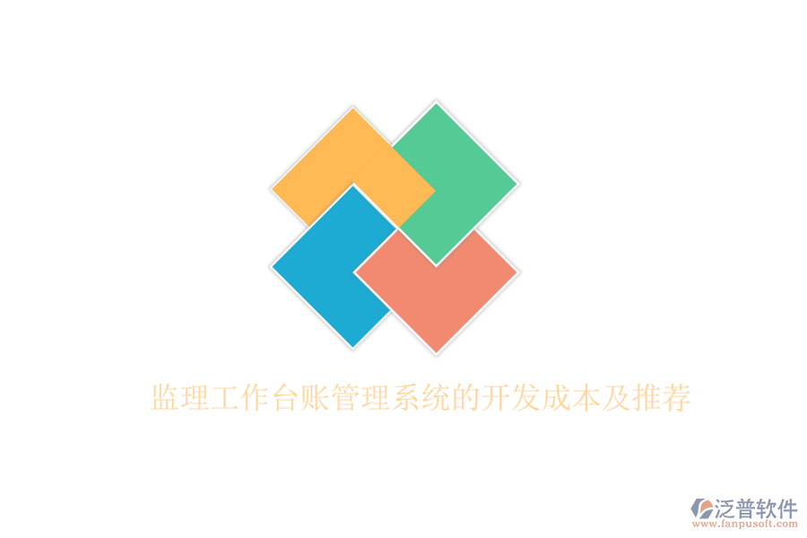 監(jiān)理工作臺賬管理系統(tǒng)的開發(fā)成本及推薦？
