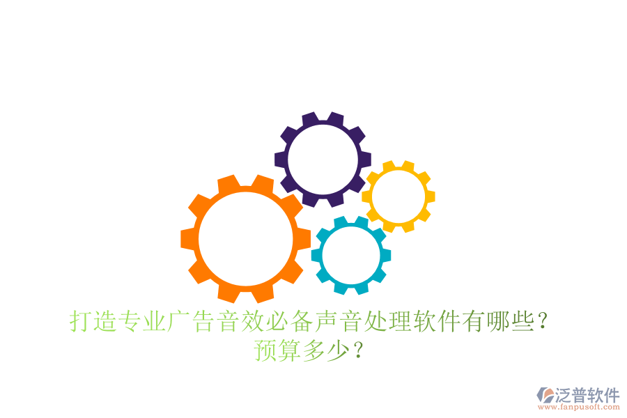 打造專業(yè)廣告音效，必備聲音處理軟件有哪些？預(yù)算多少？