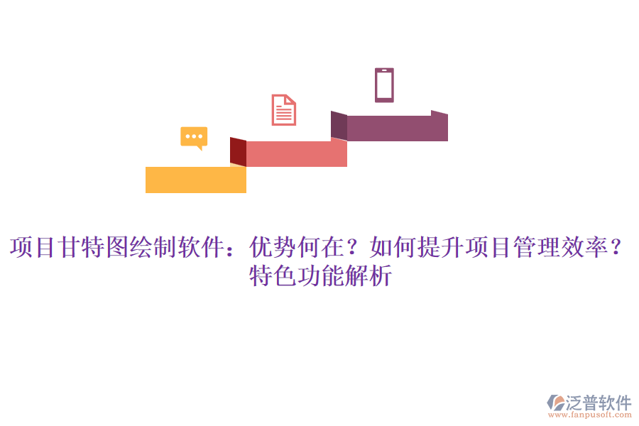 項(xiàng)目甘特圖繪制軟件：優(yōu)勢(shì)何在？如何提升項(xiàng)目管理效率？特色功能解析