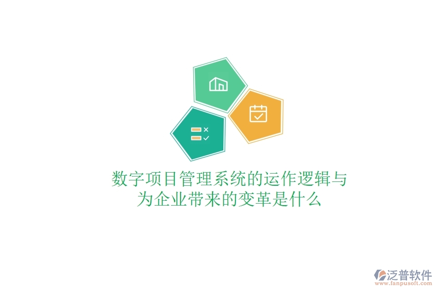 數(shù)字項目管理系統(tǒng)的運作邏輯與為企業(yè)帶來的變革是什么？