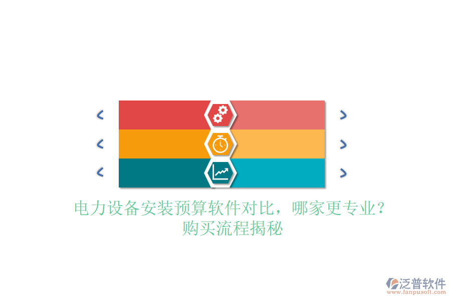 電力設備安裝預算軟件對比，哪家更專業(yè)？購買流程揭秘