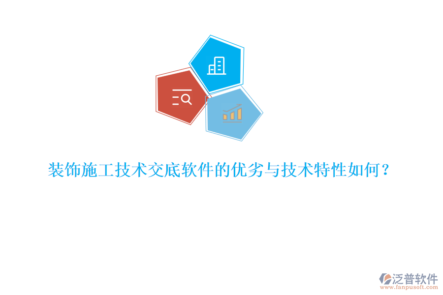 裝飾施工技術(shù)交底軟件的優(yōu)劣與技術(shù)特性如何？