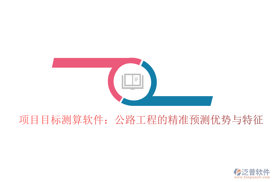 項目目標測算軟件:公路工程的精準預(yù)測優(yōu)勢與特征