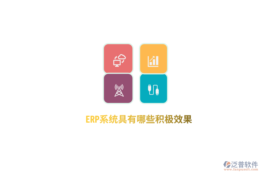 ERP系統(tǒng)具有哪些積極效果？