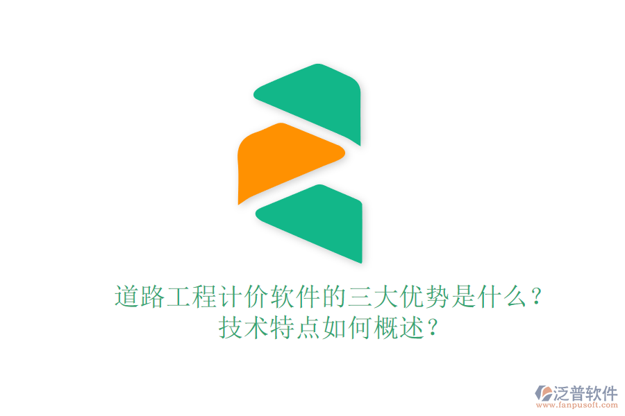 道路工程計(jì)價(jià)軟件的三大優(yōu)勢(shì)是什么？技術(shù)特點(diǎn)如何概述？