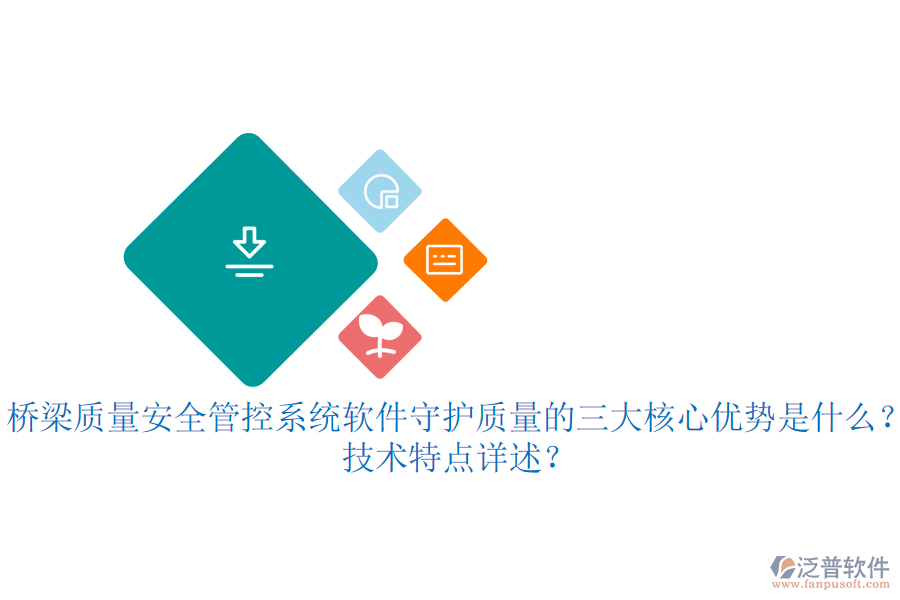 橋梁質(zhì)量安全管控系統(tǒng)軟件：守護(hù)質(zhì)量的三大核心優(yōu)勢是什么？技術(shù)特點詳述？