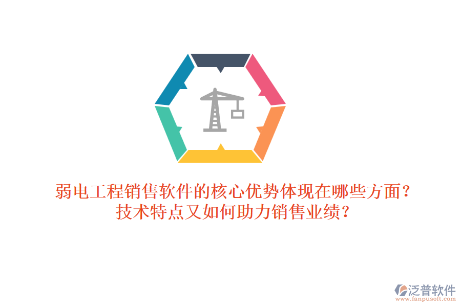弱電工程銷售軟件的核心優(yōu)勢(shì)體現(xiàn)在哪些方面？技術(shù)特點(diǎn)又如何助力銷售業(yè)績(jī)？ 