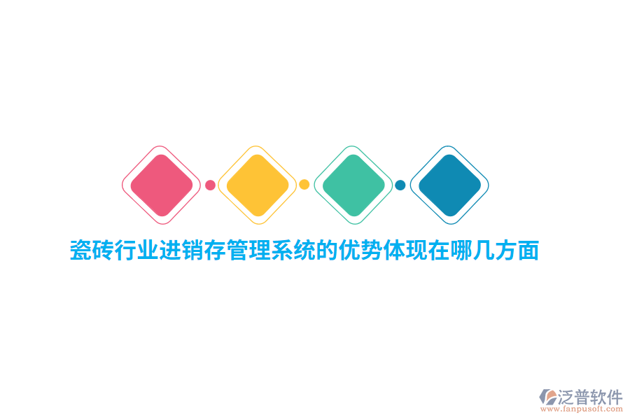 瓷磚行業(yè)<a href=http://m.napavibes.com/jinxiao/ target=_blank class=infotextkey>進銷存</a>管理系統(tǒng)的優(yōu)勢體現(xiàn)在哪幾方面？