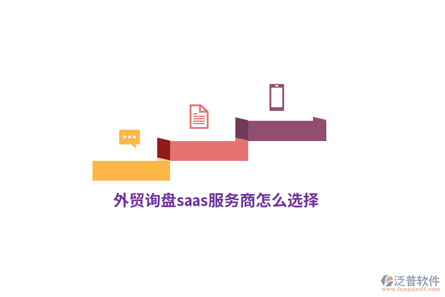 外貿(mào)詢盤saas服務(wù)商怎么選擇？