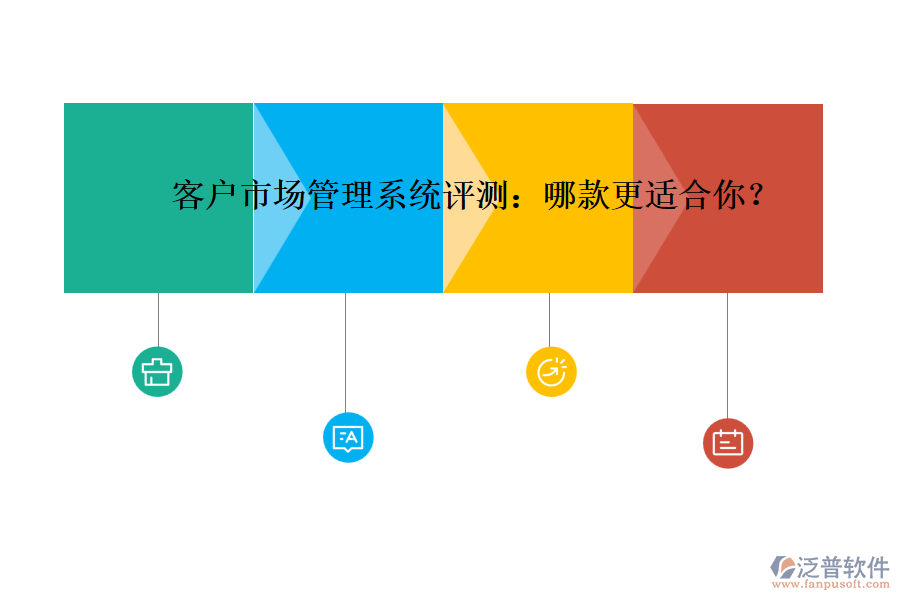 客戶市場管理系統(tǒng)評(píng)測：哪款更適合你？