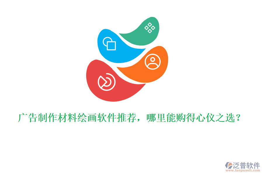 廣告制作材料繪畫軟件推薦，哪里能購(gòu)得心儀之選？