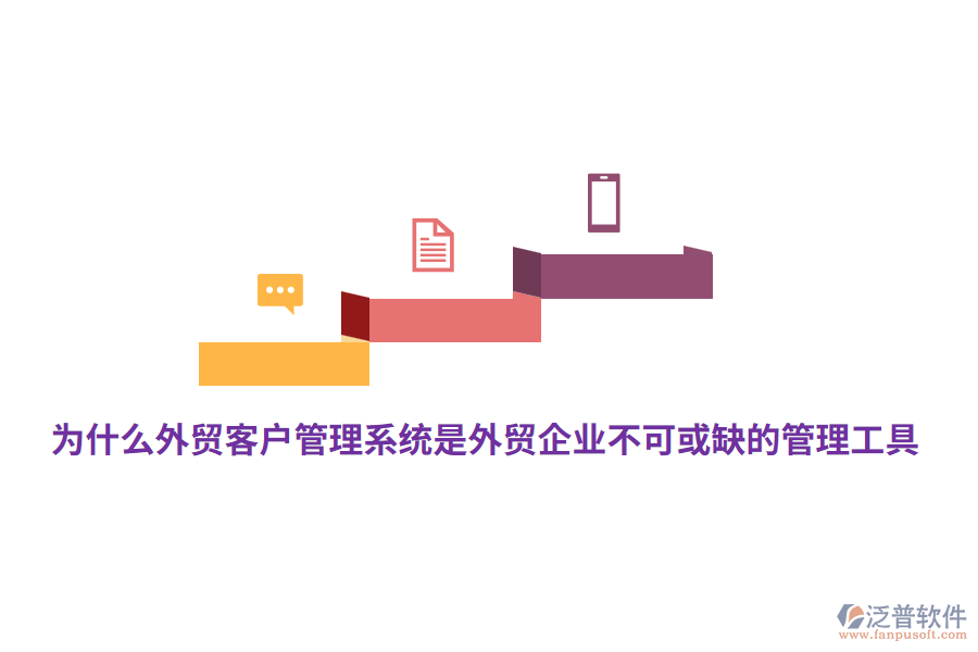 為什么外貿(mào)<a href=http://m.napavibes.com/crm/ target=_blank class=infotextkey>客戶管理系統(tǒng)</a>是外貿(mào)企業(yè)不可或缺的管理工具？