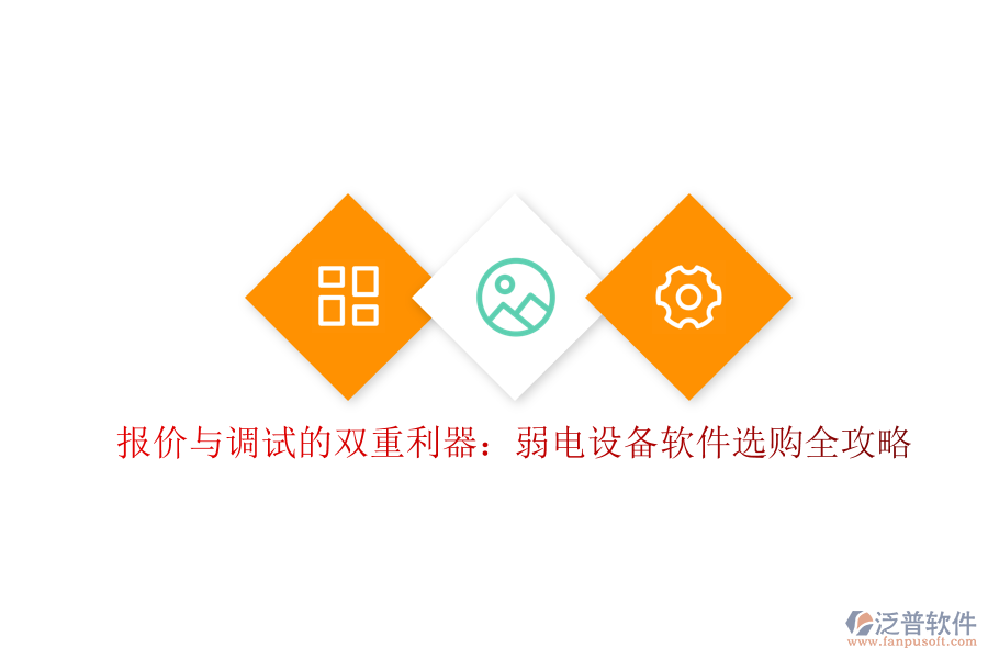 報(bào)價(jià)與調(diào)試的雙重利器:弱電設(shè)備軟件選購(gòu)全攻略