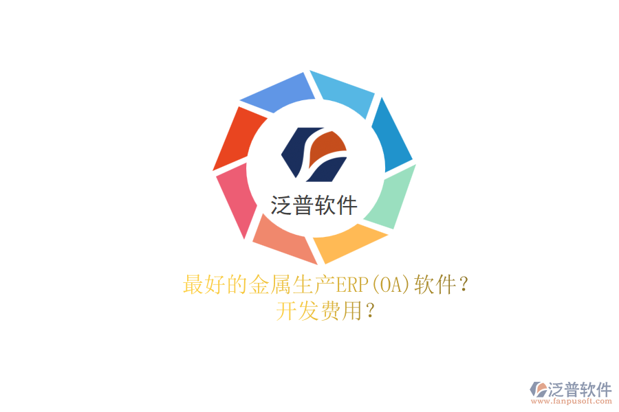 最好的金屬生產(chǎn)ERP(OA)軟件？.png
