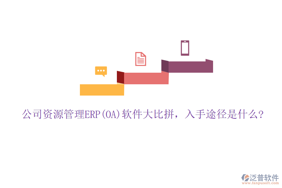 公司資源管理ERP(OA)軟件大比拼,入手途徑是什么?