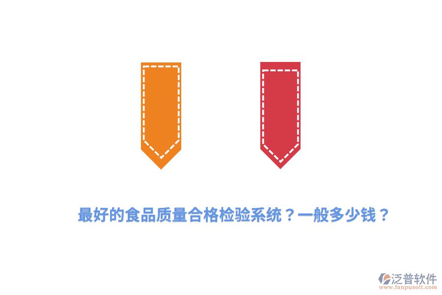 最好的食品質(zhì)量合格檢驗系統(tǒng)？一般多少錢？