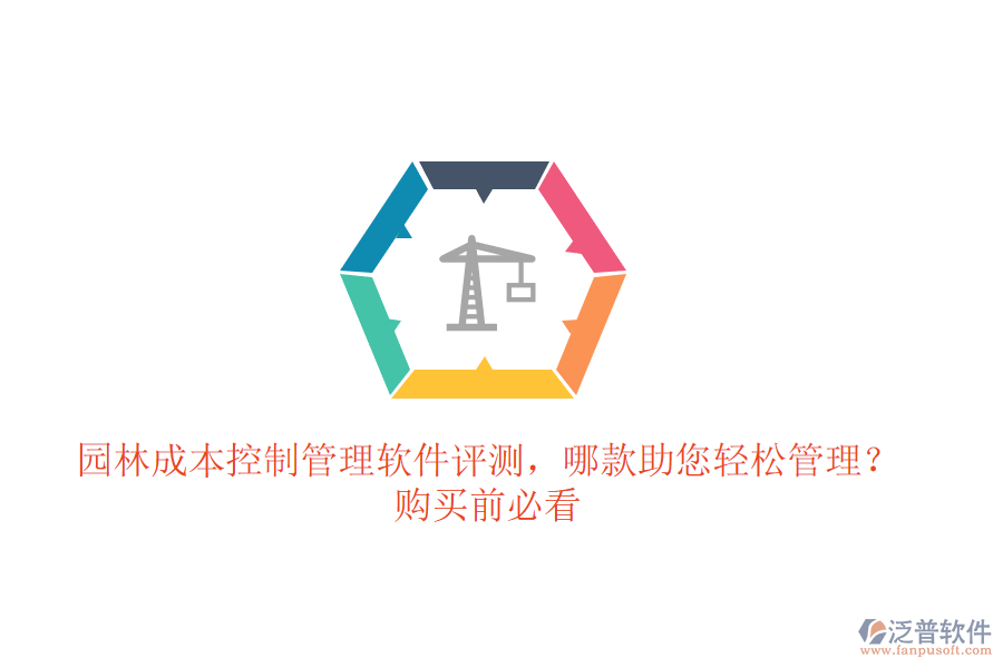 園林成本控制管理軟件評(píng)測(cè)，哪款助您輕松管理？購買前必看