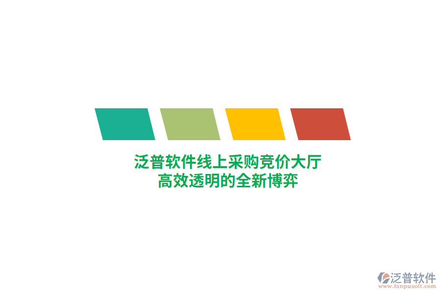 泛普軟件線上采購(gòu)競(jìng)價(jià)大廳，高效透明的全新博弈