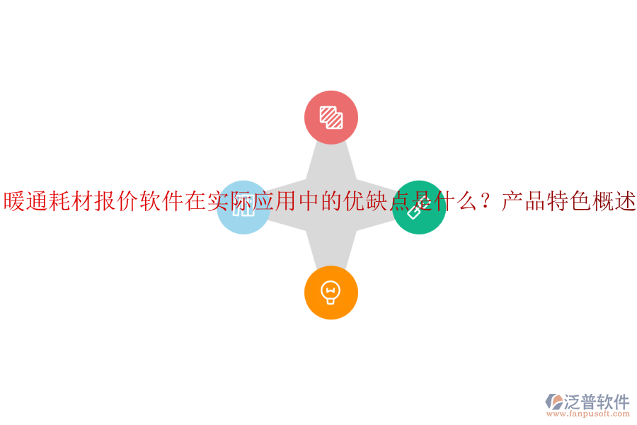 暖通耗材報價軟件在實際應用中的優(yōu)缺點是什么？產(chǎn)品特色概述？
