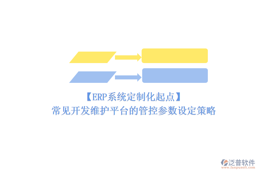 【ERP系統(tǒng)定制化起點(diǎn)】常見(jiàn)開(kāi)發(fā)維護(hù)平臺(tái)的管控參數(shù)設(shè)定策略