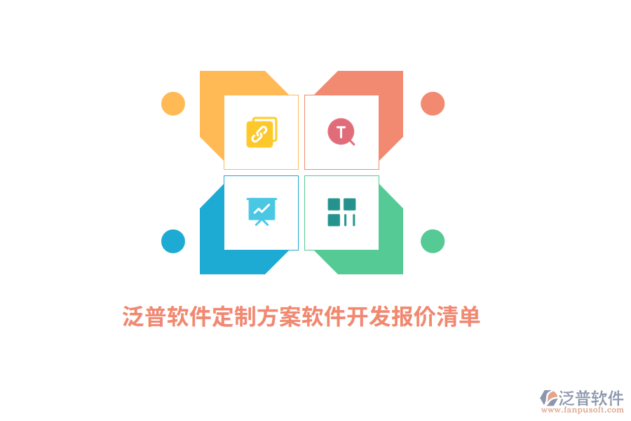 泛普軟件定制方案：軟件開發(fā)報(bào)價(jià)清單