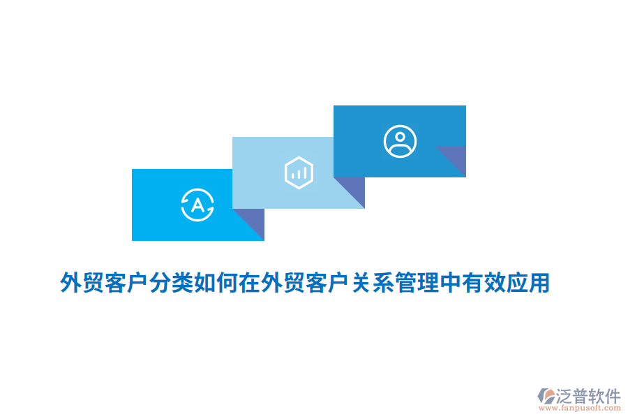 外貿(mào)客戶分類如何在外貿(mào)客戶關系管理中有效應用？