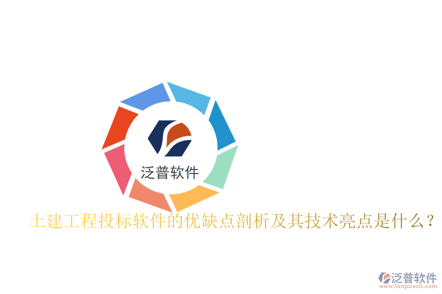 土建工程投標(biāo)軟件的優(yōu)缺點(diǎn)剖析及其技術(shù)亮點(diǎn)是什么？