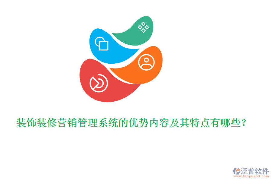 裝飾裝修營銷管理系統(tǒng)的優(yōu)勢內(nèi)容及其特點(diǎn)有哪些？